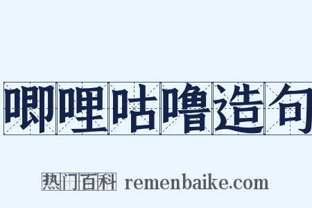 唧哩咕噜造句是什么意思的图片